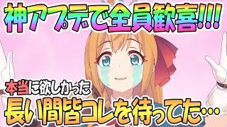 【プリコネR】神すぎる新アプデに全ユーザー歓喜！コレだけは本当に欲しかった…【プリンセスコネクト！Re:Dive / Princess Connect / 実況】