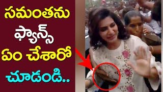 స‌మంతను ఫ్యాన్స్ ఎలా ఇబ్బంది పెట్టారో చూడండి| Samantha Rare Video | Viral | Top Telugu One