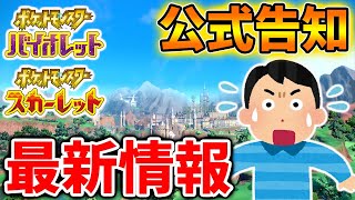 【ポケモンSV】こういうこと？ 公式が告知していた最新情報を確認した結果、、、【ポケモン/レジェンズアルセウス/Pokémon LEGENDS/アプデ/ダウンロードコンテンツ】