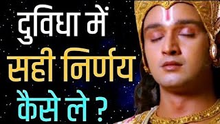 दुविधा में सही निर्णय कैसे ले ? Best motivational video in hindi || Krishna Vaani ||