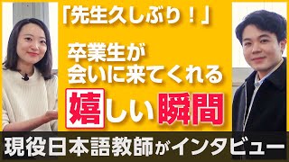 【卒業生の訪問】日本語教師をやっていて一番嬉しい瞬間！今だから聞ける「生徒の本音」