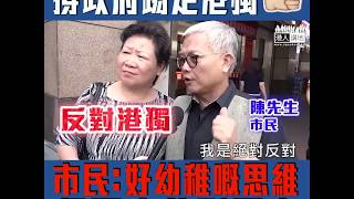 【短片】【一人一LIKE，DQ港獨黨！】市民陳生：講港獨嘅人好幼稚、香港一直係福地、港獨黨絕不應存在、拖垮社會和諧