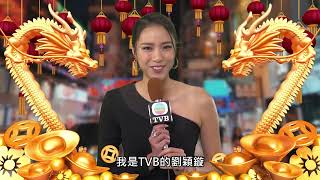 【2024 TVB慶春節】女演員版