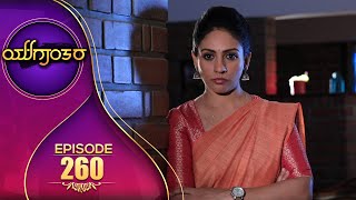 YUGANTARA | ಯುಗಾಂತರ | Full Episode 260 | Siri Kannada TV | S N Sethuram | Arundhati |