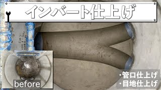 インバート工事仕上げまで/管口仕上げ/目地仕上げ/マンホールの中職人/invert