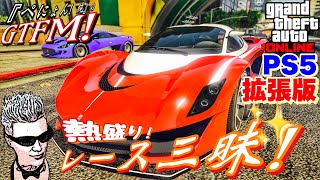 【GTA5 PS5】ぺにょん！純のGTFM！拡張版！熱盛り！レース三昧！参加歓迎！初見さんも気軽にご参加下さい【参加型】PSID　penyon-jun　＃グラセフ　＃レース