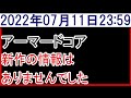 2022年7月11日アーマードコア新作情報なし