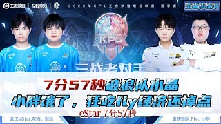 【2022kpl夏季赛】7分57破狼队水晶，小胖露娜搞崩全队状态，fly经济四局比辅助还低