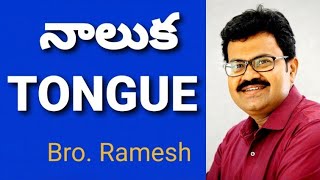 నాలుక - TONGUE Message by Bro. Ramesh.