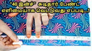 40 இன்ச் சுடிதார் பேண்ட் எளிமையாக வெட்டுவது எப்படி | 40 inch chudithar pant cutting | Nivi Tailor