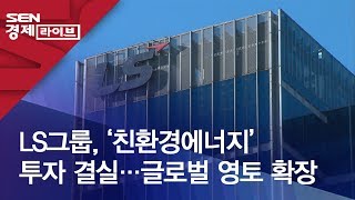 LS그룹, ‘친환경에너지’ 투자 결실…글로벌 영토 확장