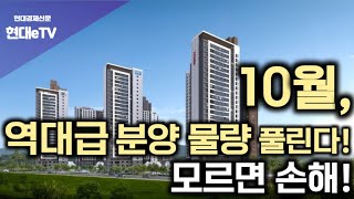 [현대경제신문 / 현대eTV] 10월, 역대급 분양 물량 풀린다! 모르면 손해!