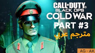 كول أوف ديوتي: بلاك أوبس كولد وور تختيم القصة مترجم عربي الجزء #3 - Call of Duty: Black Ops Cold War