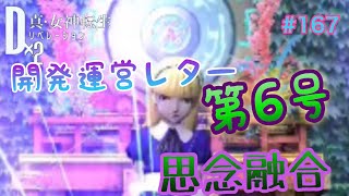 【D2メガテン】#167 開発運営レター第6号♪思念融合いろいろしてみたよ♪