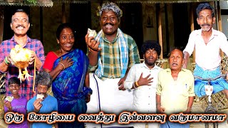 ஏலம் விட்ட கோழியை 5000 ரூபாய்க்கு ஏலம் எடுத்தது யாருன்னு பாருங்க | Fun Torture