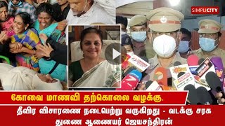 கோவை மாணவி தற்கொலை வழக்கு: தீவிர விசாரணை நடைபெற்று வருகிறது - துணை ஆணையர் ஜெயசந்திரன்