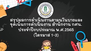 สรุปผลการดำเนินงานตามนโยบายและจุดเน้นการดำเนินงาน กศน.อำเภอย่านตาขาว ประจำปีงบประมาณ 2565(ไตรมาส1-3)