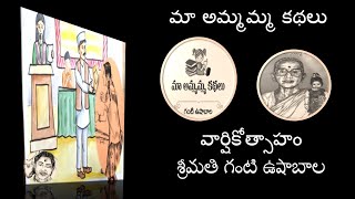 Vasanthavallari1309.  మా అమ్మమ్మ కథలు -  ఆరవ కథ : వార్షికోత్సాహం