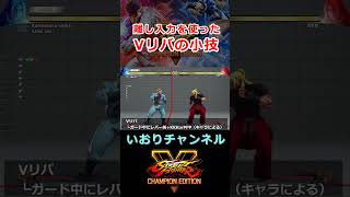 スト５ 離し入力を使ったVリバの小技！ミスったときに便利です！　SF5　 #Shorts