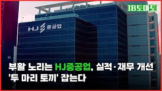 부활 노리는 HJ중공업, 실적·재무 개선 '두 마리 토끼' 잡는다