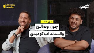 بودكاست بس مباشر | جون و صالح و الستاند اب كوميدي