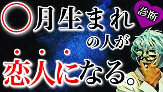 自分の恋人になる人が何月生まれか分かる！怖いほど当たる恋愛診断！【恋愛心理テスト】