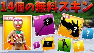 【フォートナイト】14個の無料スキンを手に入れる方法とは!?