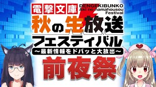 名取さな×本山らのがナビゲート！「電撃文庫 秋の生放送フェスティバル 前夜祭」