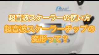 【超音波スケーラー】超音波スケーラーチップの変形って？