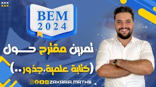 تمرين مقترح حول الكتابة العلمية، الجذور و المعادلات | المراجعة النهائية BEM 2024