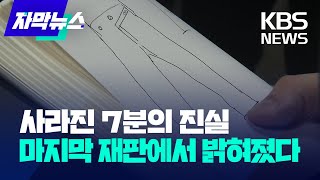 [자막뉴스] '부산 서면 돌려차기' 사라진 7분의 진실..마지막 재판서 밝혀졌다 / KBS 2023.06.01.