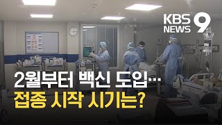 백신, 2월부터 순차적 도입…올해 마스크 벗을 수 있나? / KBS