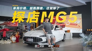 探店新一代MG5，6.59万元起能有什么惊喜？