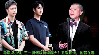 【MOVING 24h5月20日】#导演冯小强 : #王一博何爆火？五载顶流，#他强在哪 #wangyibo #cbiz