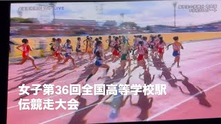 女子第36回全国高等学校駅伝競走大会　#ekiden #marathon #running #race #駅伝 #レース #感動 #ラン