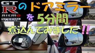 GT-Rのドアミラーをお湯で煮込んでワイドミラー化する方法!?【赤いGT-R nismo Special Edition】　動画中で取り上げた様々な製品群については概要欄を参照してください