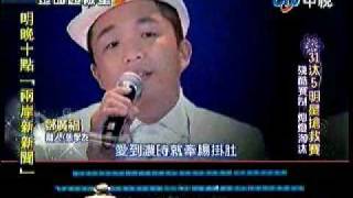 05.30.2010 鄧廣福@金曲超級星 離人