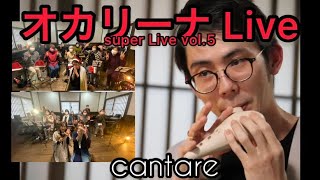 オカリナsuperLive5〜下原陸人交流会より〜おがわゆみこ平本孝雄Presented by  CANTARE