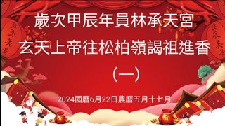 2024甲辰年員林承天宮玄天上帝往松柏嶺受天宮謁祖進香