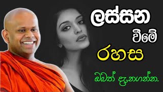 ලස්සන වීමේ රහස, ඔබත් දැන්ම දැනගන්න... / welimada saddhaseela thero