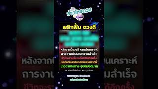 (7นักษัตร) “ดวงกำลังจะพลิกฟื้น ดวงดีสุดๆ” ดวงจะมีการเปลี่ยนแปลงครั้งใหญ่ \