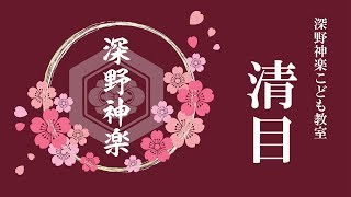 深野神楽子ども教室発表会①　『清目』