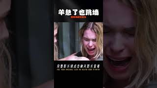 姐妹倆搭訕陌生人被騙《羊急了也跳墻》逃出后瘋狂復仇 #影評 #搞笑 #電影推薦 #驚悚電影 #電影