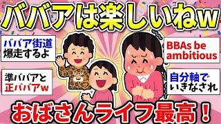 【ガルちゃん有益】ババア多めwww　ガチで元気出る！おばさんライフ最高だよーって人と話したい！【ガルちゃん雑談】