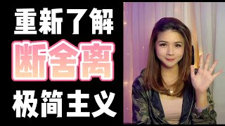 从【花钱使我快乐】到【极简主义】的旅程。【极简主义】真的可以为你带来快乐吗？- 恋爱学姐