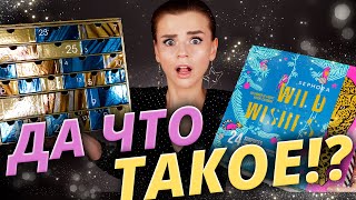 КОШМАРНЫЙ🤬 и ЧУДЕСНЫЙ😍! ДВА СОВЕРШЕННО РАЗНЫХ АДВЕНТ КАЛЕНДАРЯ SEPHORA! | Как это дарить?