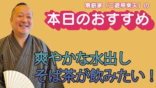 三遊亭楽天のおすすめ動画　爽やかな水出しそば茶が飲みたい！