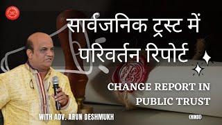 463 HINDI - Change Report in Public Trust सार्वजनिक ट्रस्ट में परिवर्तन रिपोर्ट  #change #charity