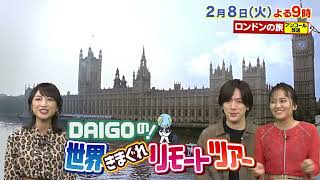 ロンドンの旅を再び！【DAIGOの！世界きまぐれリモートツアー】2月8日（火）夜9時放送