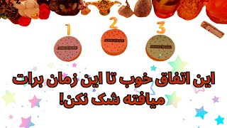 اتفاق خوب بعدی زندگیت چیه؟ بیا تا بهت بگم